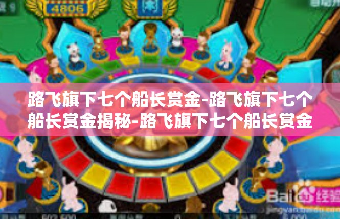 路飞旗下七个船长赏金-路飞旗下七个船长赏金揭秘-路飞旗下七个船长赏金