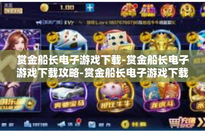 赏金船长电子游戏下载-赏金船长电子游戏下载攻略-赏金船长电子游戏下载