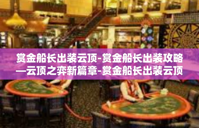赏金船长出装云顶-赏金船长出装攻略—云顶之弈新篇章-赏金船长出装云顶