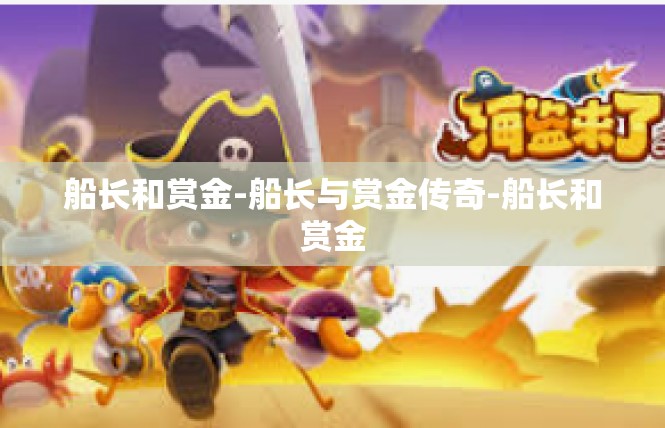 船长和赏金-船长与赏金传奇-船长和赏金