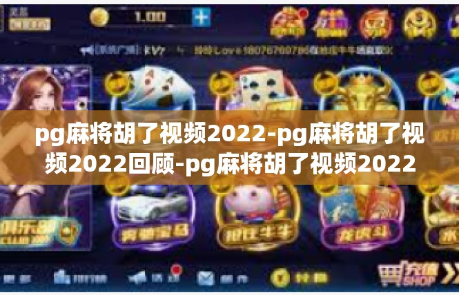 pg麻将胡了视频2022-pg麻将胡了视频2022回顾-pg麻将胡了视频2022