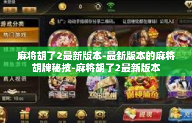 麻将胡了2最新版本-最新版本的麻将胡牌秘技-麻将胡了2最新版本