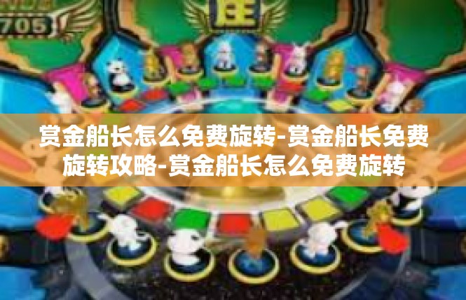 赏金船长怎么免费旋转-赏金船长免费旋转攻略-赏金船长怎么免费旋转