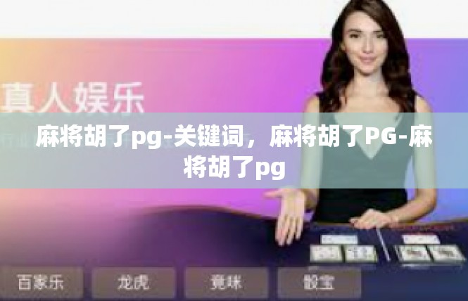 麻将胡了pg-关键词，麻将胡了PG-麻将胡了pg