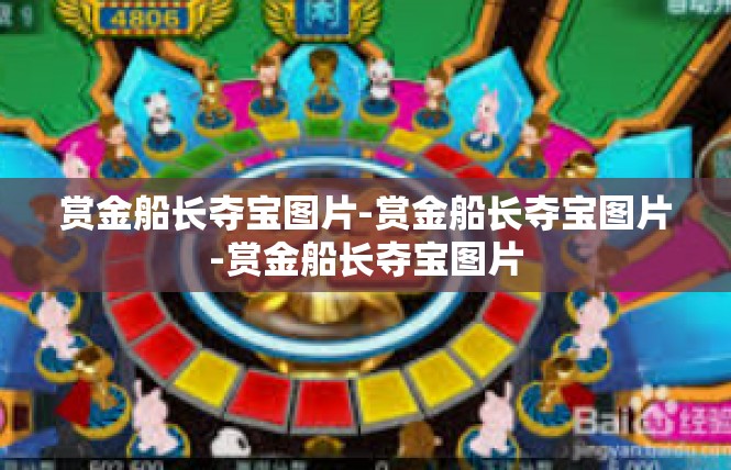 赏金船长夺宝图片-赏金船长夺宝图片-赏金船长夺宝图片