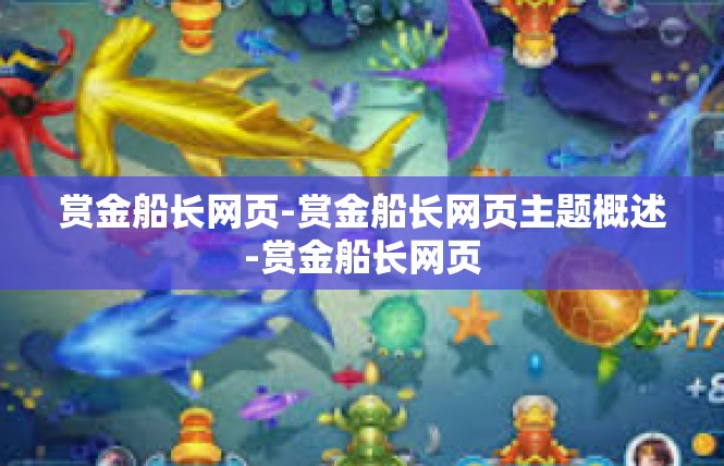 赏金船长网页-赏金船长网页主题概述-赏金船长网页
