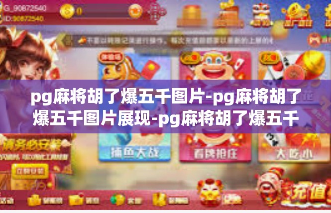 pg麻将胡了爆五千图片-pg麻将胡了爆五千图片展现-pg麻将胡了爆五千图片