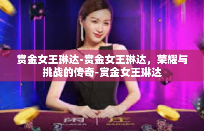 赏金女王琳达-赏金女王琳达，荣耀与挑战的传奇-赏金女王琳达