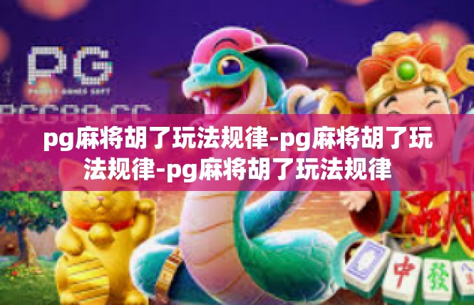 pg麻将胡了玩法规律-pg麻将胡了玩法规律-pg麻将胡了玩法规律
