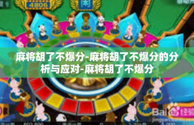 麻将胡了不爆分-麻将胡了不爆分的分析与应对-麻将胡了不爆分