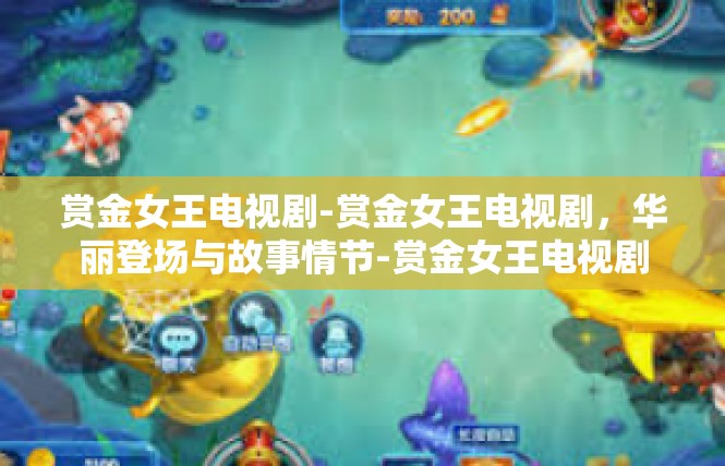 赏金女王电视剧-赏金女王电视剧，华丽登场与故事情节-赏金女王电视剧
