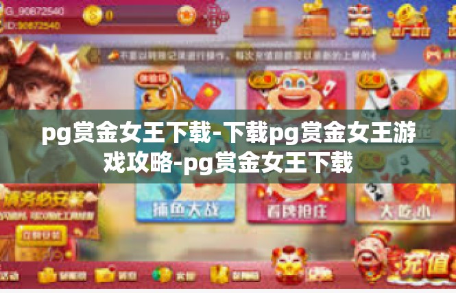 pg赏金女王下载-下载pg赏金女王游戏攻略-pg赏金女王下载