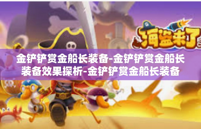 金铲铲赏金船长装备-金铲铲赏金船长装备效果探析-金铲铲赏金船长装备