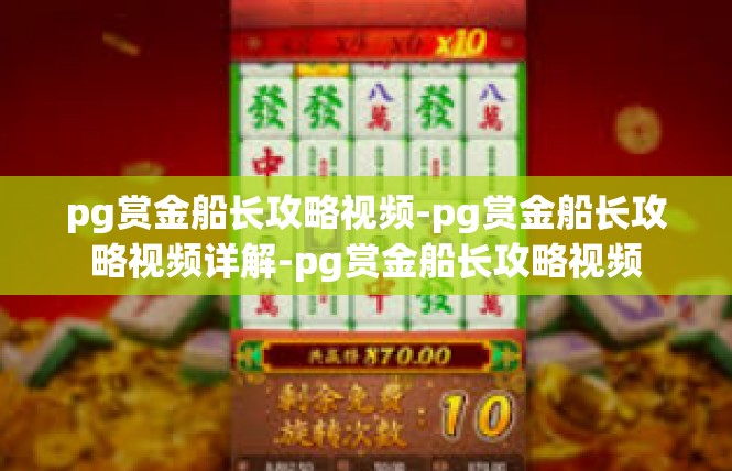 pg赏金船长攻略视频-pg赏金船长攻略视频详解-pg赏金船长攻略视频
