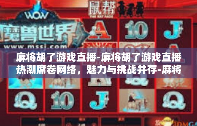 麻将胡了游戏直播-麻将胡了游戏直播热潮席卷网络，魅力与挑战并存-麻将胡了游戏直播