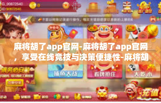 麻将胡了app官网-麻将胡了app官网，享受在线竞技与决策便捷性-麻将胡了app官网
