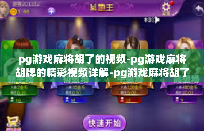 pg游戏麻将胡了的视频-pg游戏麻将胡牌的精彩视频详解-pg游戏麻将胡了的视频