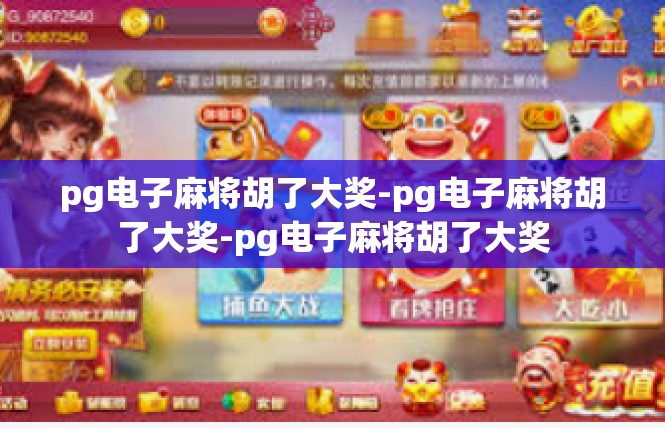 pg电子麻将胡了大奖-pg电子麻将胡了大奖-pg电子麻将胡了大奖