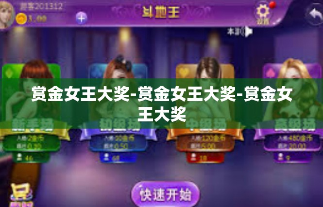 赏金女王大奖-赏金女王大奖-赏金女王大奖
