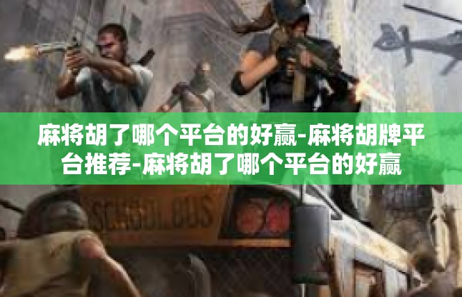 麻将胡了哪个平台的好赢-麻将胡牌平台推荐-麻将胡了哪个平台的好赢