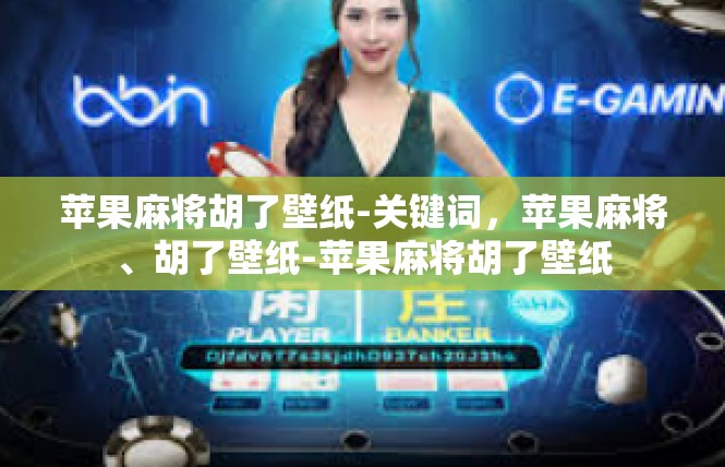 苹果麻将胡了壁纸-关键词，苹果麻将、胡了壁纸-苹果麻将胡了壁纸