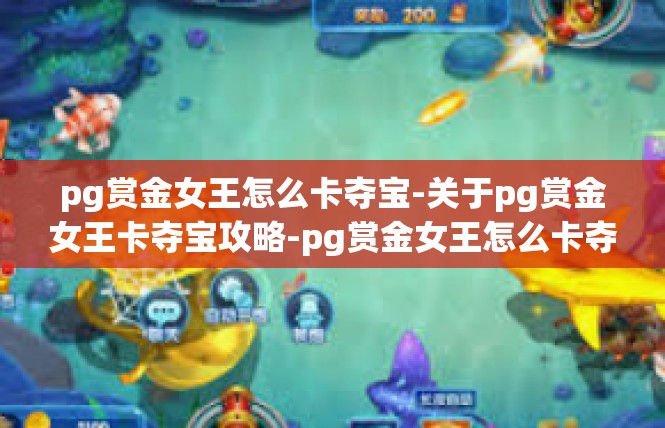 pg赏金女王怎么卡夺宝-关于pg赏金女王卡夺宝攻略-pg赏金女王怎么卡夺宝
