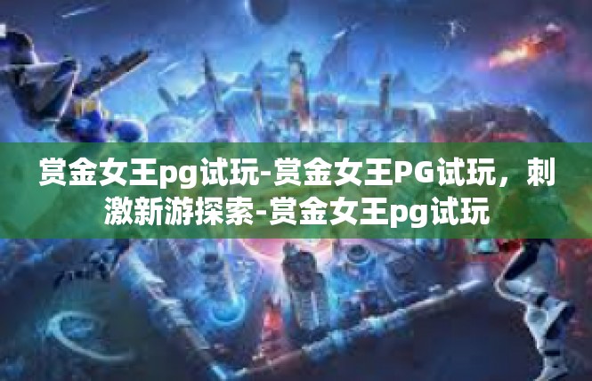 赏金女王pg试玩-赏金女王PG试玩，刺激新游探索-赏金女王pg试玩