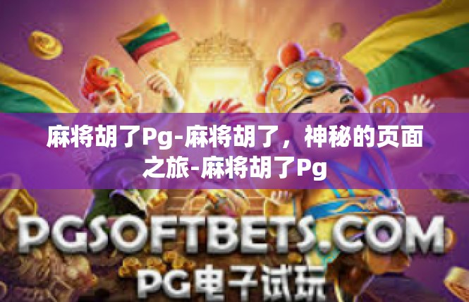 麻将胡了Pg-麻将胡了，神秘的页面之旅-麻将胡了Pg