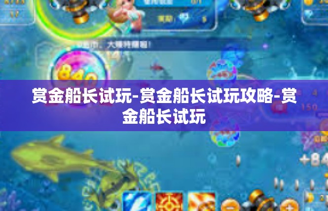 赏金船长试玩-赏金船长试玩攻略-赏金船长试玩