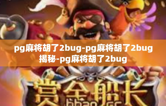 pg麻将胡了2bug-pg麻将胡了2bug揭秘-pg麻将胡了2bug