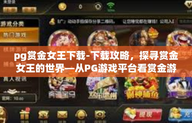 pg赏金女王下载-下载攻略，探寻赏金女王的世界—从PG游戏平台看赏金游戏的魅力-pg赏金女王下载