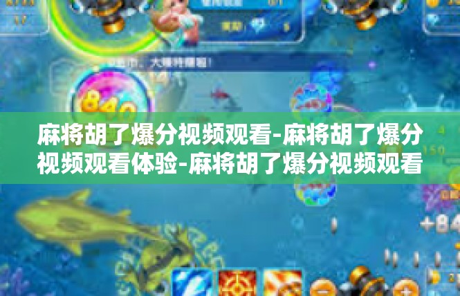麻将胡了爆分视频观看-麻将胡了爆分视频观看体验-麻将胡了爆分视频观看