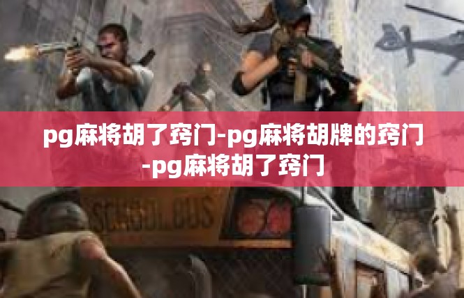 pg麻将胡了窍门-pg麻将胡牌的窍门-pg麻将胡了窍门
