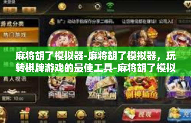 麻将胡了模拟器-麻将胡了模拟器，玩转棋牌游戏的最佳工具-麻将胡了模拟器