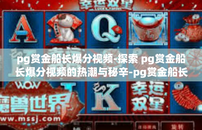 pg赏金船长爆分视频-探索 pg赏金船长爆分视频的热潮与秘辛-pg赏金船长爆分视频