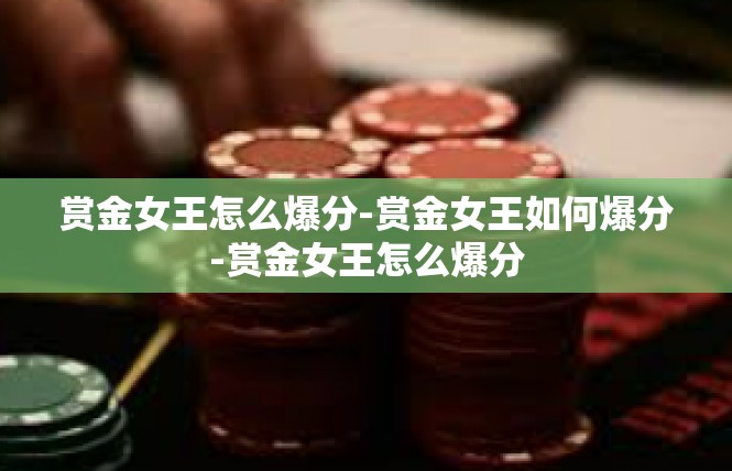 赏金女王怎么爆分-赏金女王如何爆分-赏金女王怎么爆分