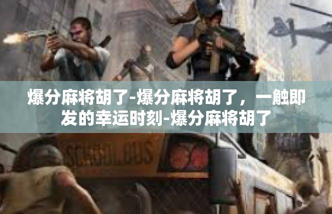 爆分麻将胡了-爆分麻将胡了，一触即发的幸运时刻-爆分麻将胡了