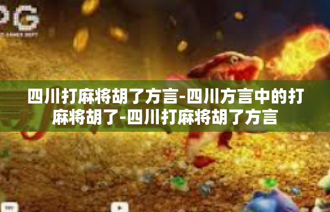 四川打麻将胡了方言-四川方言中的打麻将胡了-四川打麻将胡了方言