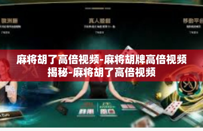 麻将胡了高倍视频-麻将胡牌高倍视频揭秘-麻将胡了高倍视频