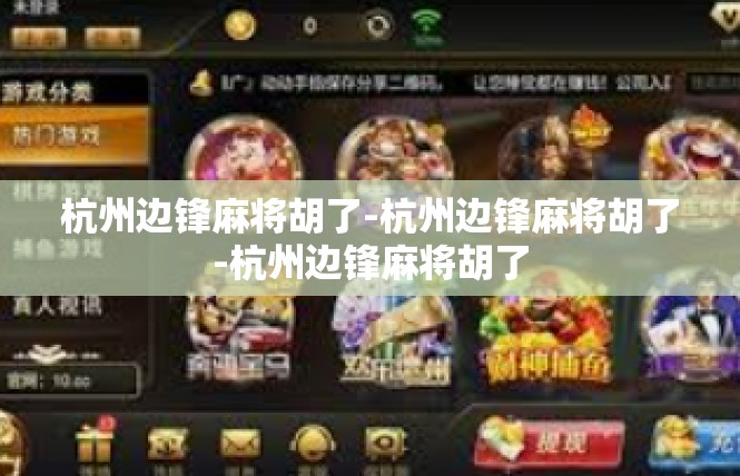 杭州边锋麻将胡了-杭州边锋麻将胡了-杭州边锋麻将胡了