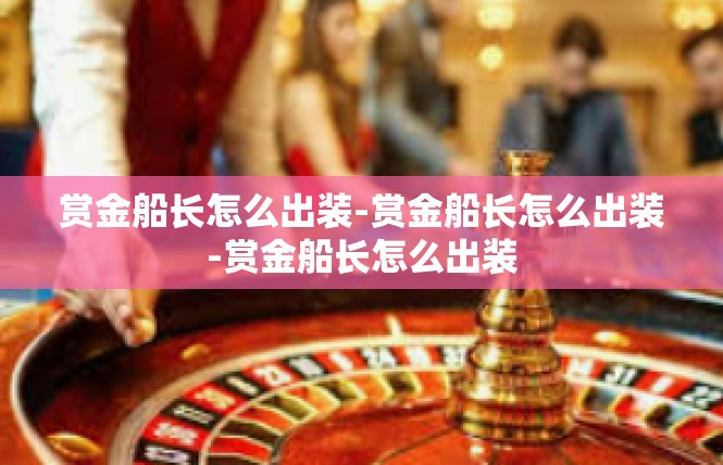 赏金船长怎么出装-赏金船长怎么出装-赏金船长怎么出装