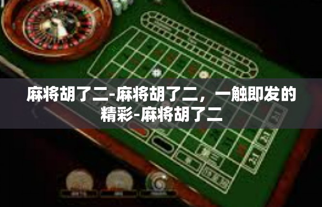 麻将胡了二-麻将胡了二，一触即发的精彩-麻将胡了二