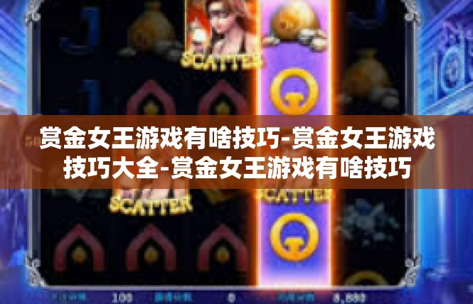 赏金女王游戏有啥技巧-赏金女王游戏技巧大全-赏金女王游戏有啥技巧