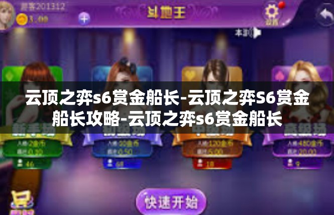 云顶之弈s6赏金船长-云顶之弈S6赏金船长攻略-云顶之弈s6赏金船长