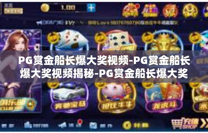 PG赏金船长爆大奖视频-PG赏金船长爆大奖视频揭秘-PG赏金船长爆大奖视频