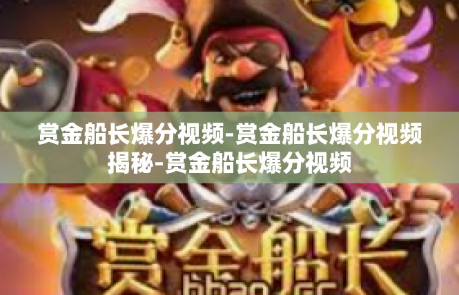 赏金船长爆分视频-赏金船长爆分视频揭秘-赏金船长爆分视频