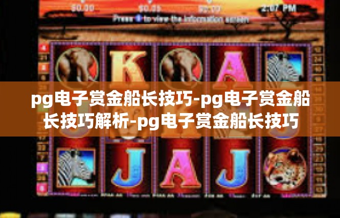 pg电子赏金船长技巧-pg电子赏金船长技巧解析-pg电子赏金船长技巧
