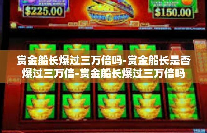 赏金船长爆过三万倍吗-赏金船长是否爆过三万倍-赏金船长爆过三万倍吗