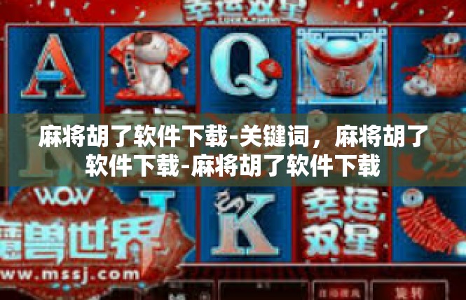 麻将胡了软件下载-关键词，麻将胡了软件下载-麻将胡了软件下载