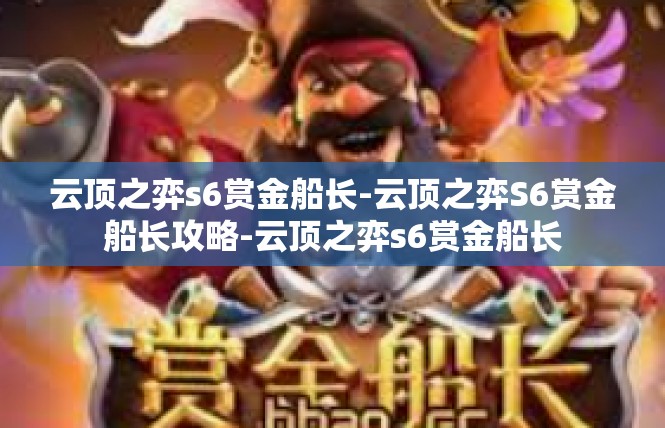云顶之弈s6赏金船长-云顶之弈S6赏金船长攻略-云顶之弈s6赏金船长